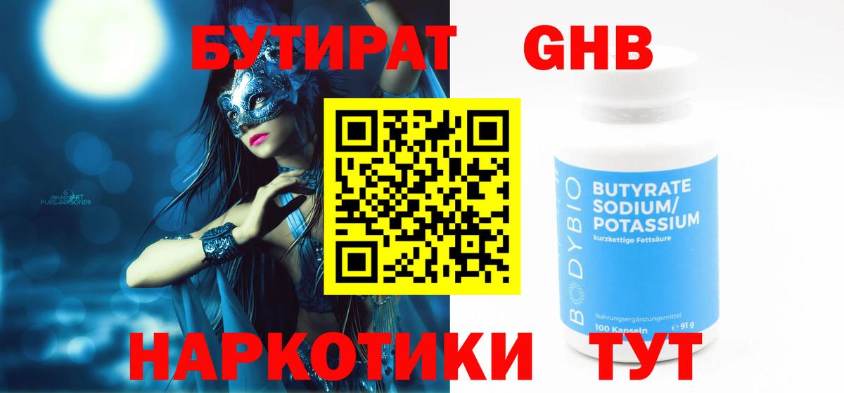 БУТИРАТ  БУТИРАТ бутандиол  Вход с VPN  Клин 