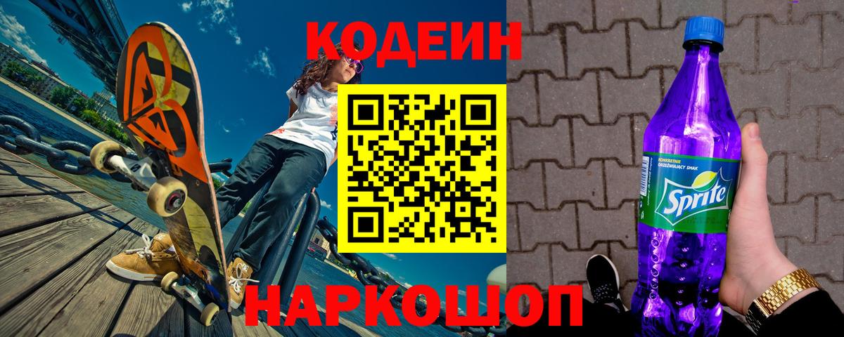 Клин  Codein напиток Lean (лин)  Вход с VPN 